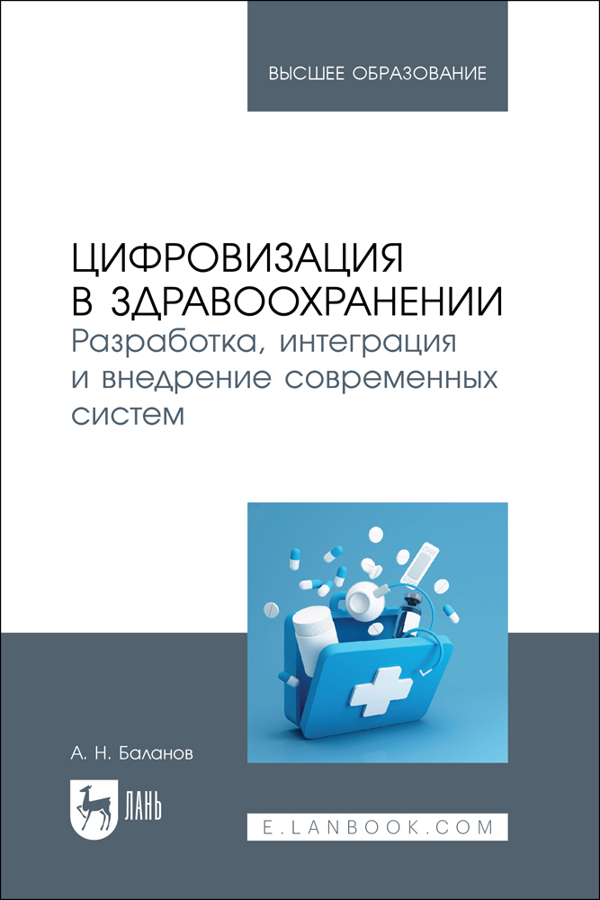 

Цифровизация в здравоохранении Разработка, интеграция и внедрение современных систем