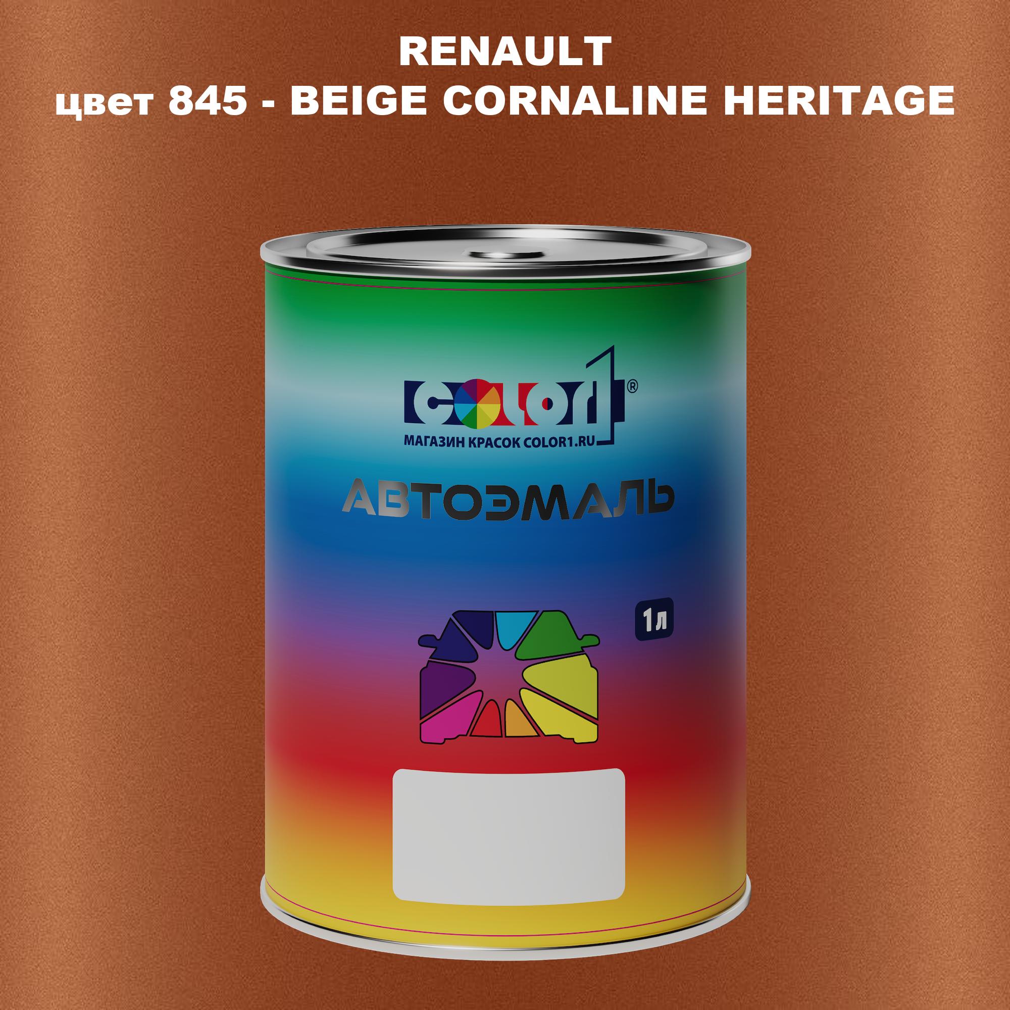 

Автомобильная краска COLOR1 для RENAULT, цвет 845 - BEIGE CORNALINE HERITAGE, Прозрачный