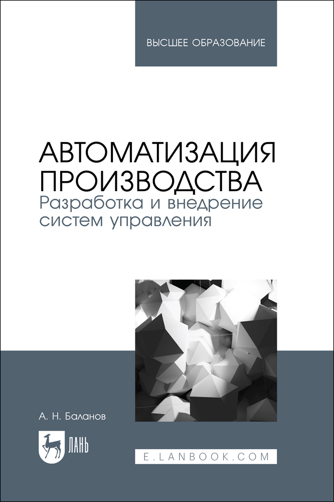 

Автоматизация производства Разработка и внедрение систем управления