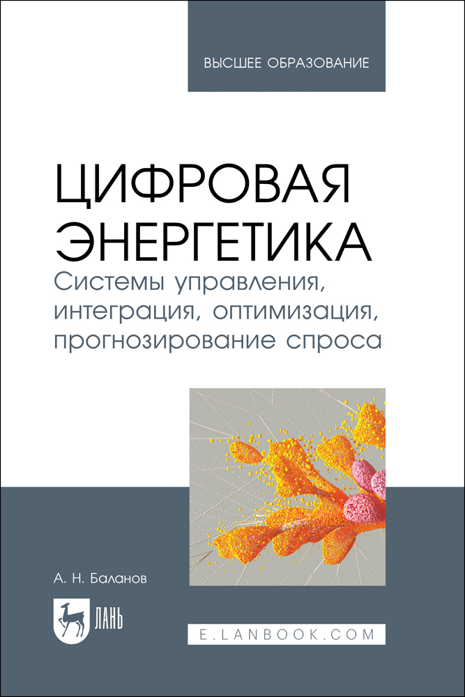 

Цифровая энергетика Системы управления, интеграция, оптимизация, прогнозирование спроса