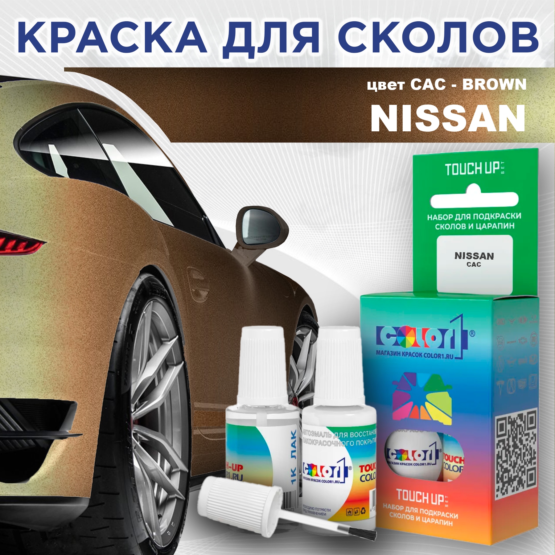 

Краска для сколов во флаконе с кисточкой COLOR1 для NISSAN, цвет CAC - BROWN, Прозрачный