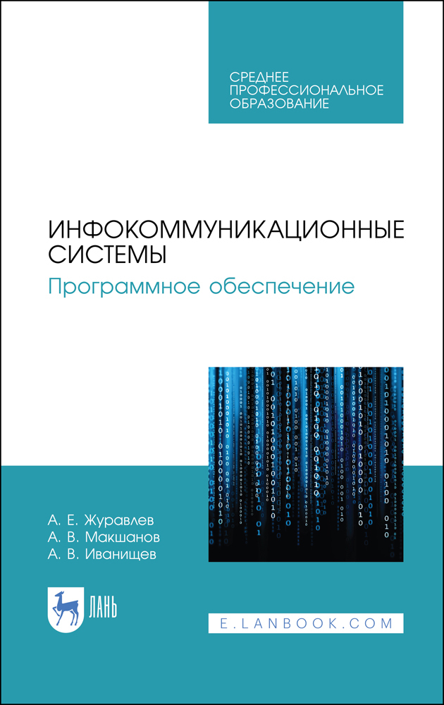 

Инфокоммуникационные системы Программное обеспечение