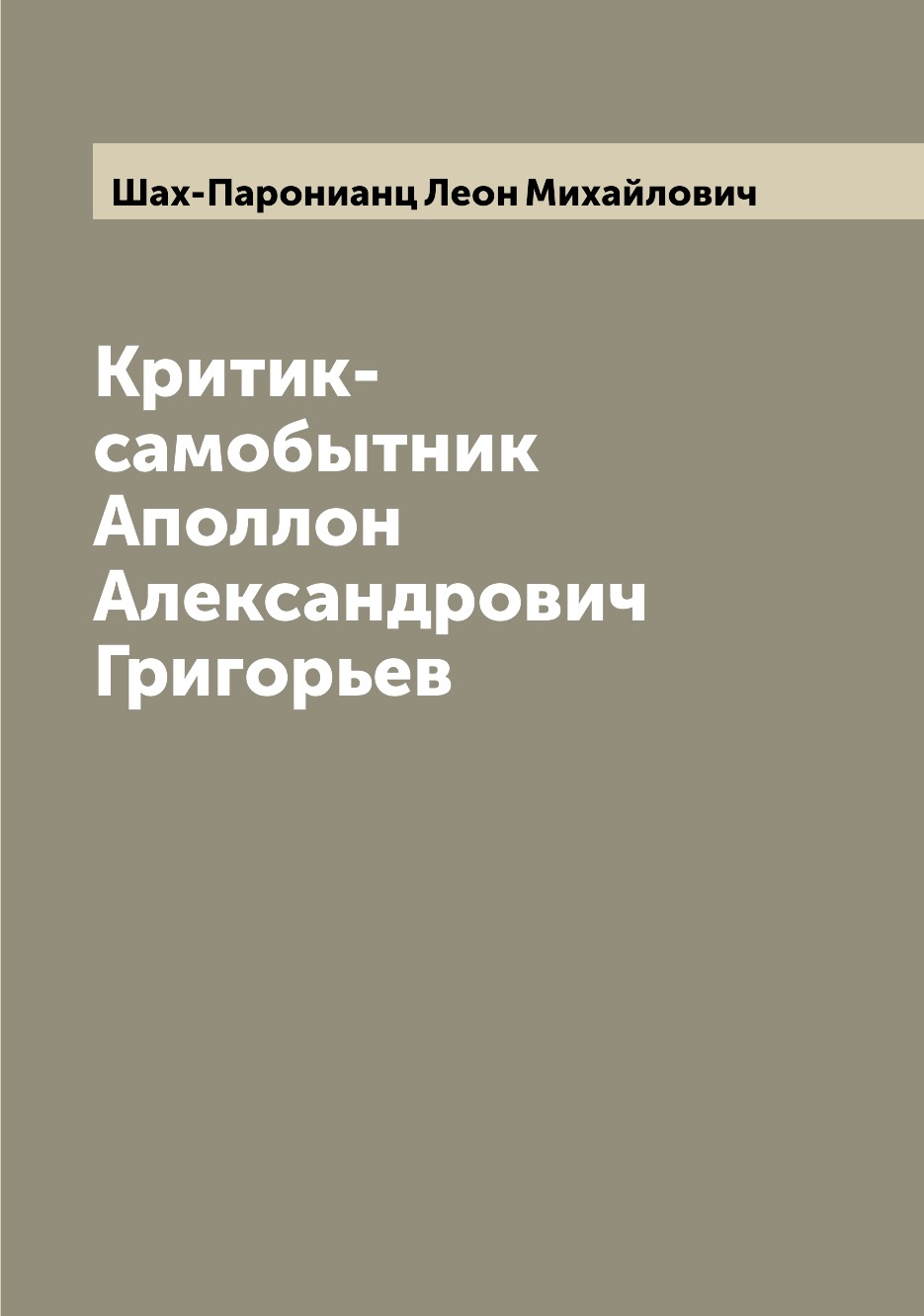 

Книга Критик-самобытник Аполлон Александрович Григорьев