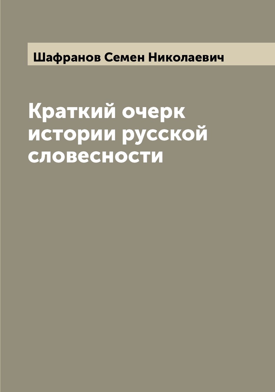 

Книга Краткий очерк истории русской словесности