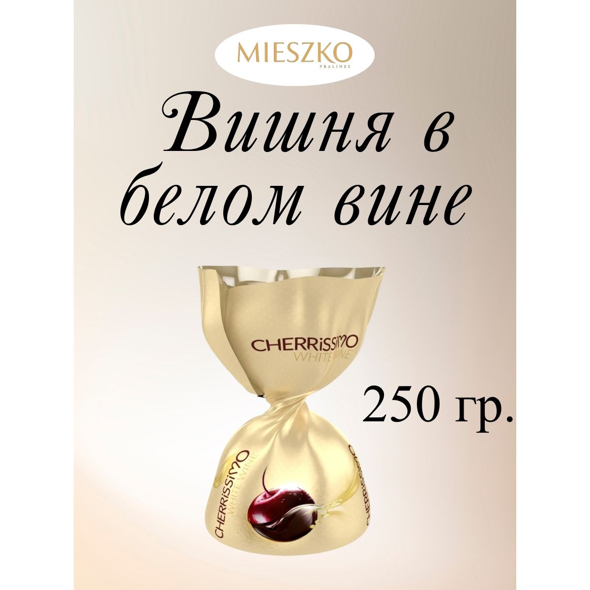 Конфеты Mieszko шоколадные Вишня в белом вине Cherissimo White Wine, 250 г