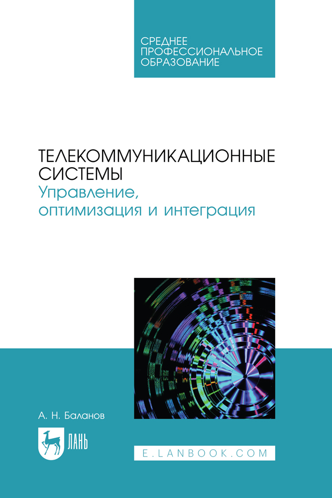 

Телекоммуникационные системы Управление, оптимизация и интеграция