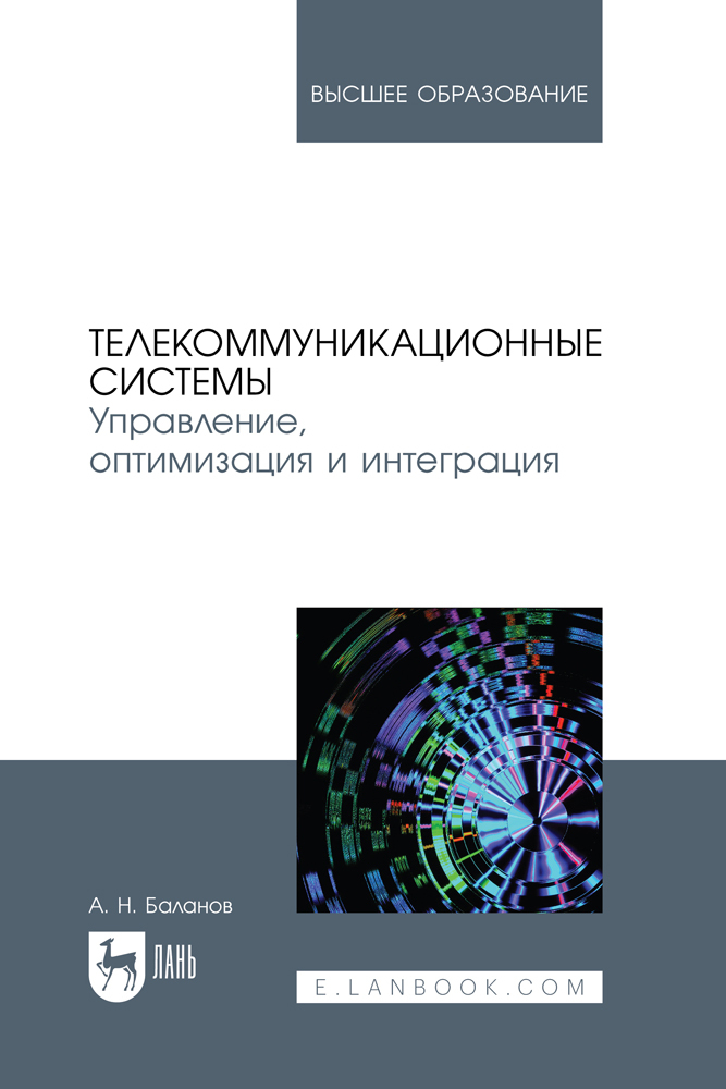 

Телекоммуникационные системы Управление, оптимизация и интеграция