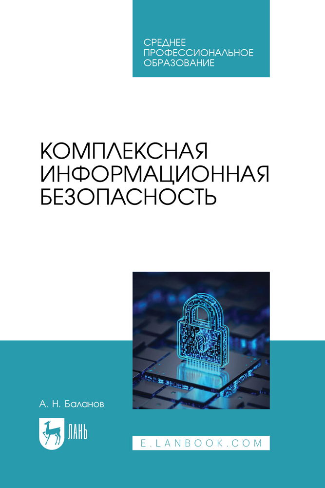 

Комплексная информационная безопасность