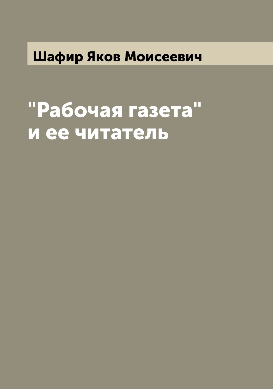 

Книга "Рабочая газета" и ее читатель