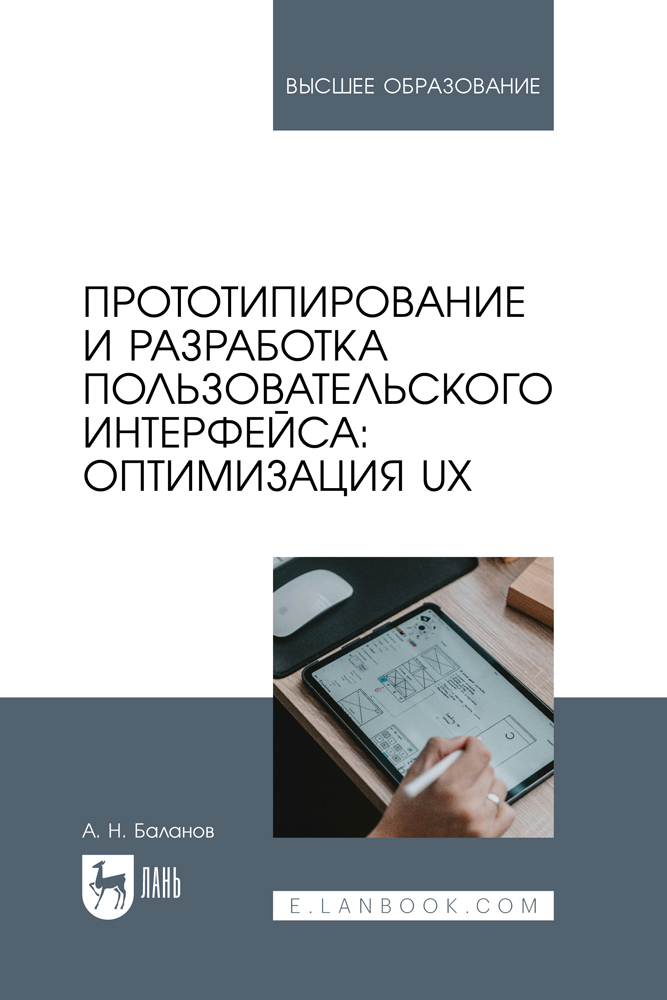 

Прототипирование и разработка пользовательского интерфейса: оптимизация UX