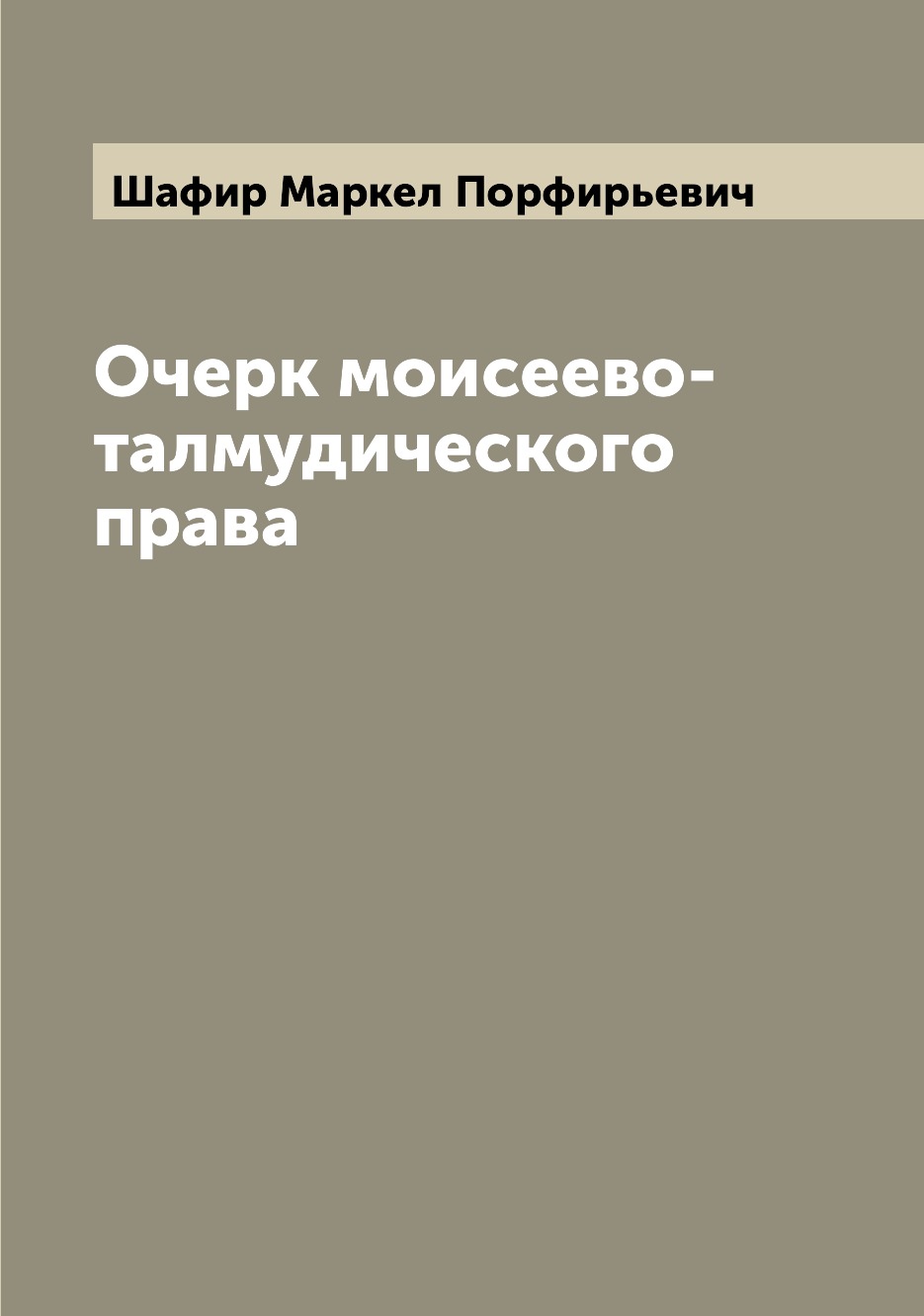 

Книга Очерк моисеево-талмудического права