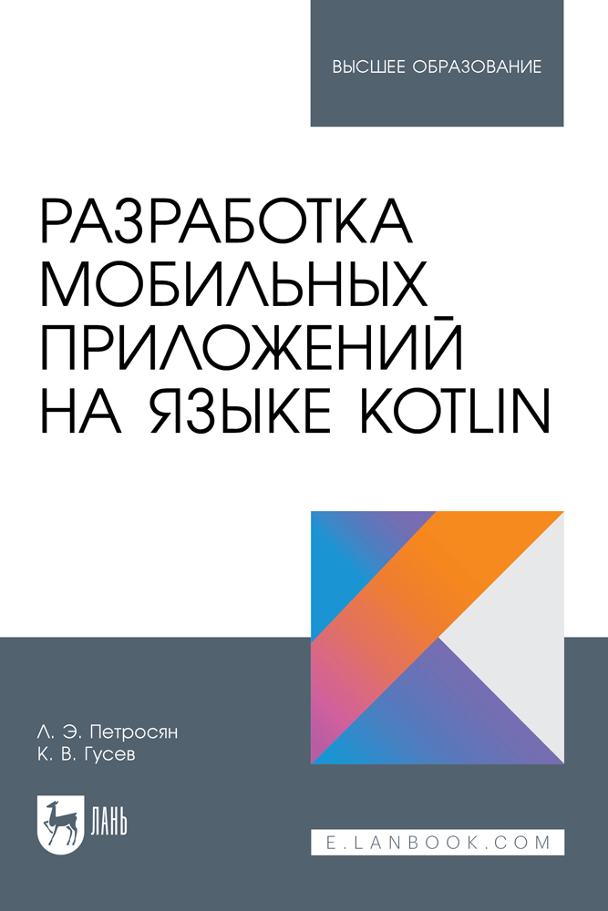 

Разработка мобильных приложений на языке Kotlin