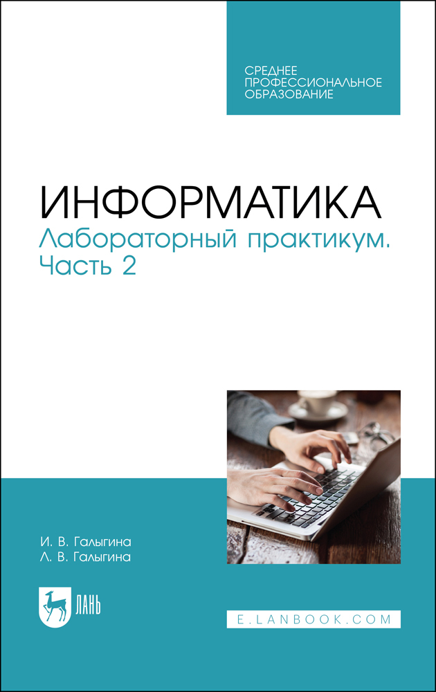 

Информатика Лабораторный практикум Часть 2