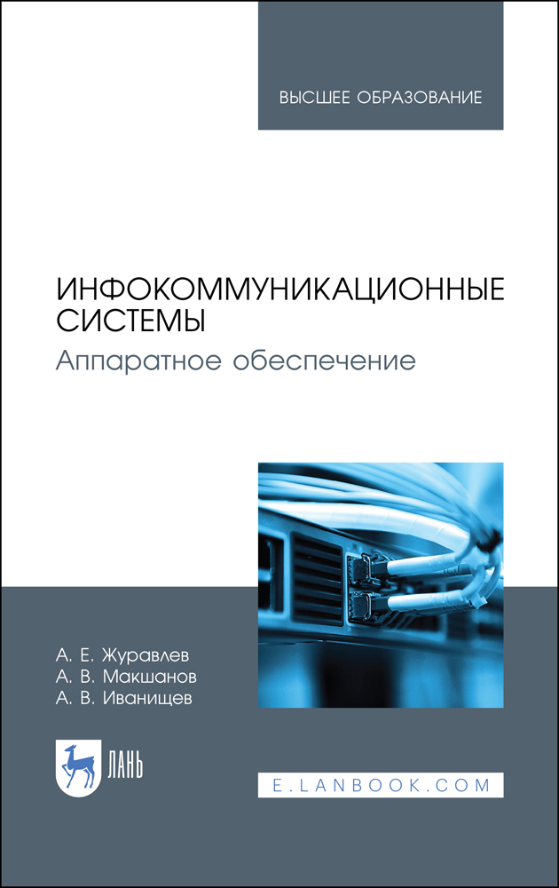 

Инфокоммуникационные системы Аппаратное обеспечение