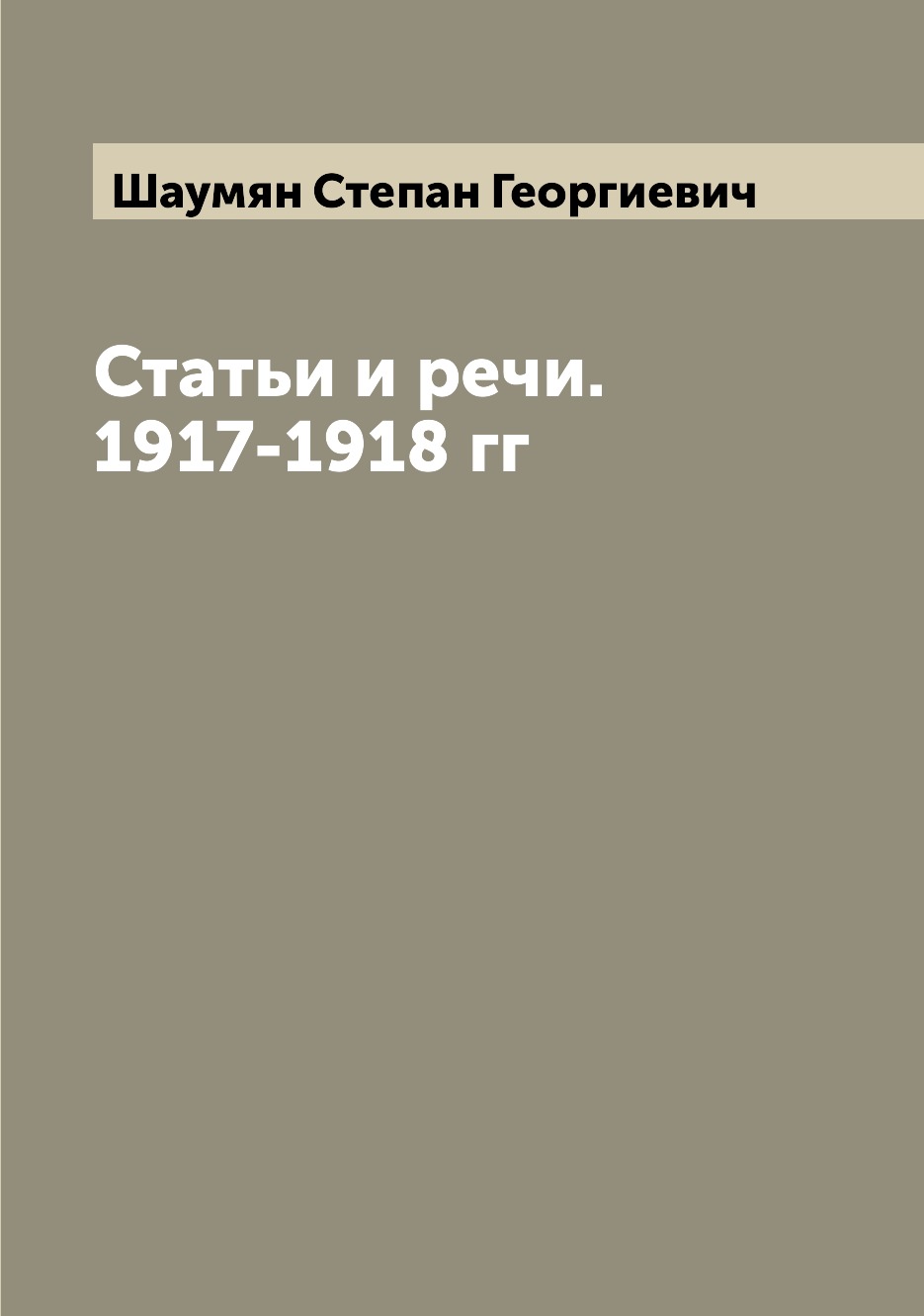 

Статьи и речи. 1917-1918 гг
