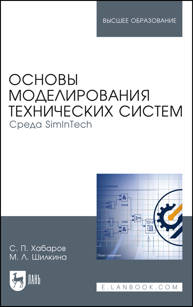 

Основы моделирования технических систем Среда SimInTech