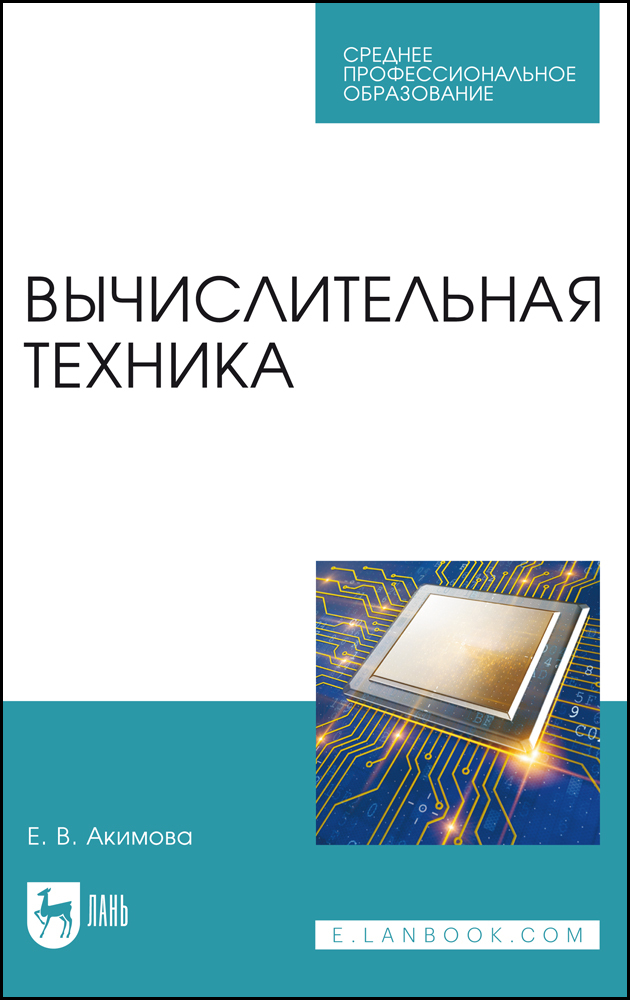 

Вычислительная техника