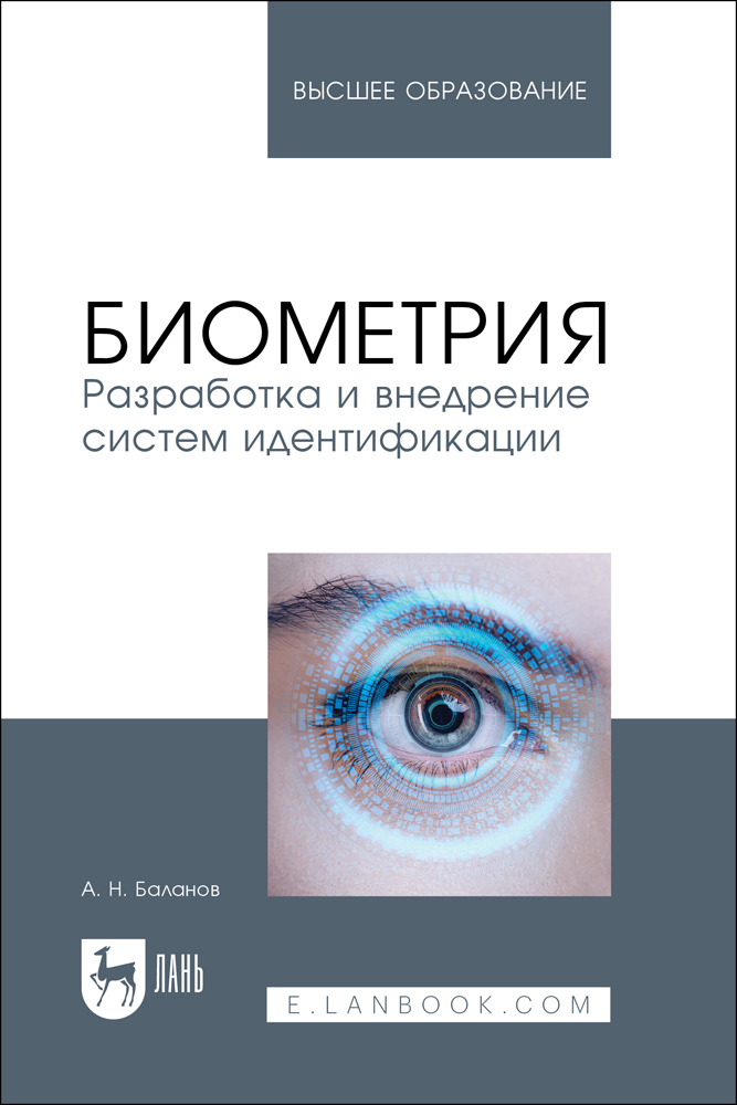 

Биометрия Разработка и внедрение систем идентификации