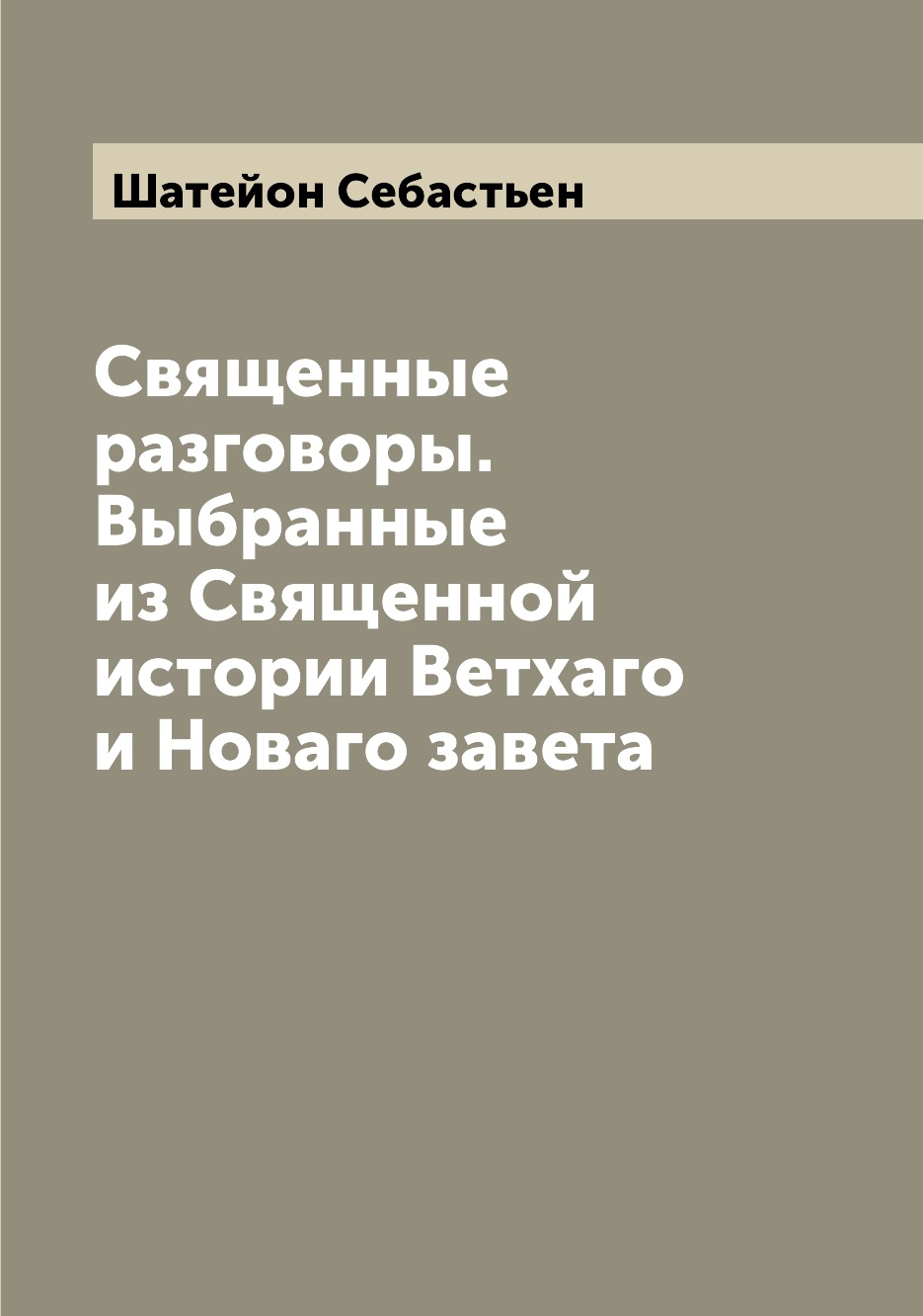 

Книга Священные разговоры. Выбранные из Священной истории Ветхаго и Новаго завета