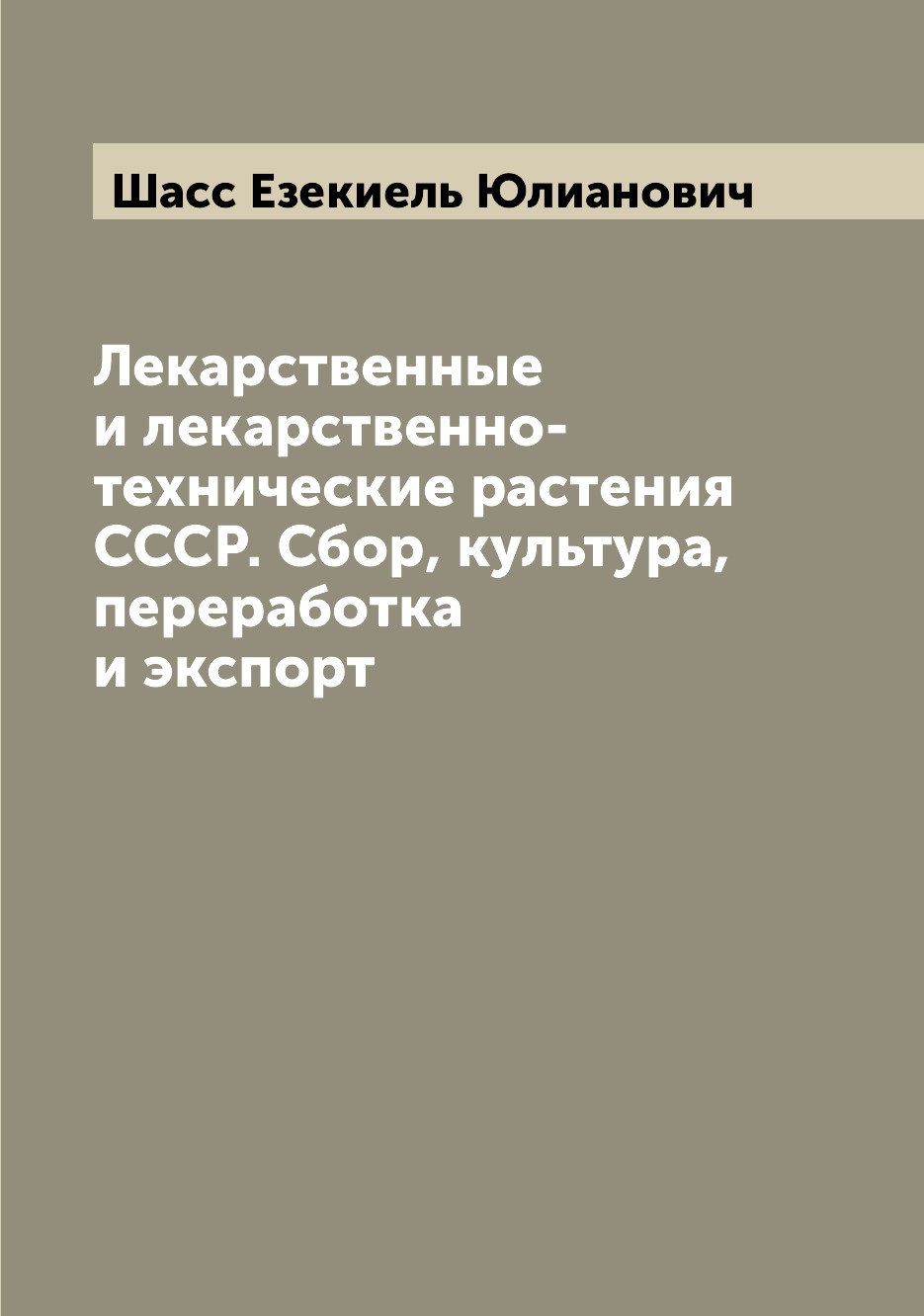 

Книга Лекарственные и лекарственно-технические растения СССР. Сбор, культура, переработ...