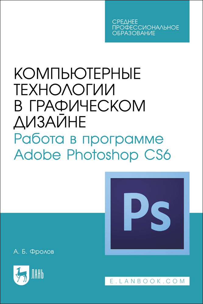 

Компьютерные технологии в графическом дизайне Работа в программе Adobe Photoshop CS6