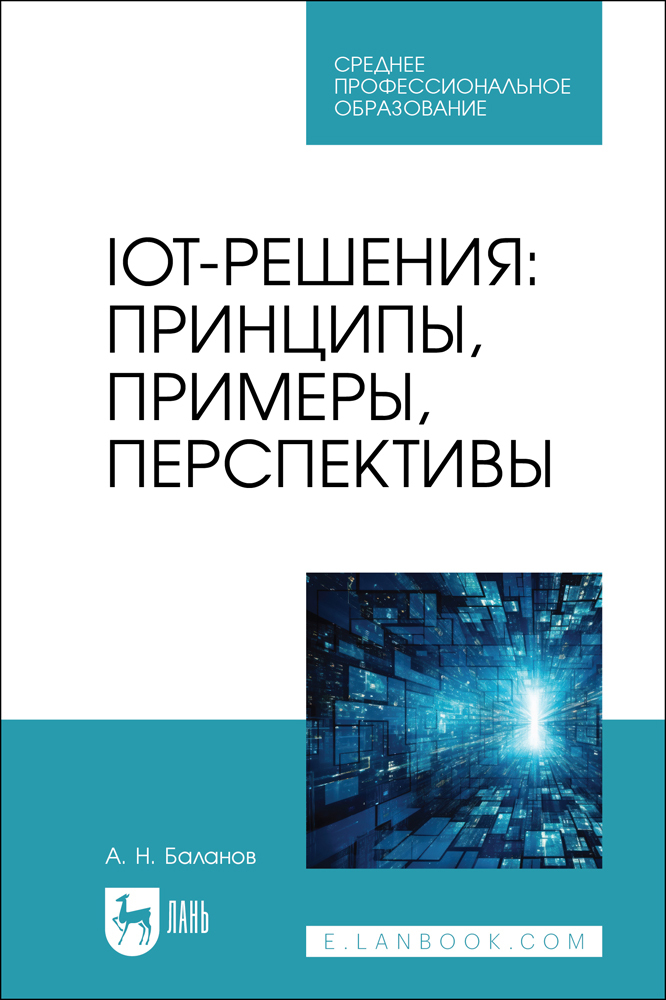

IoT-решения: принципы, примеры, перспективы