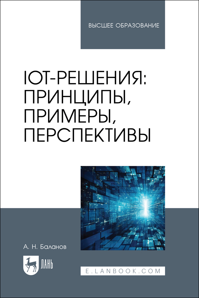 

IoT-решения: принципы, примеры, перспективы