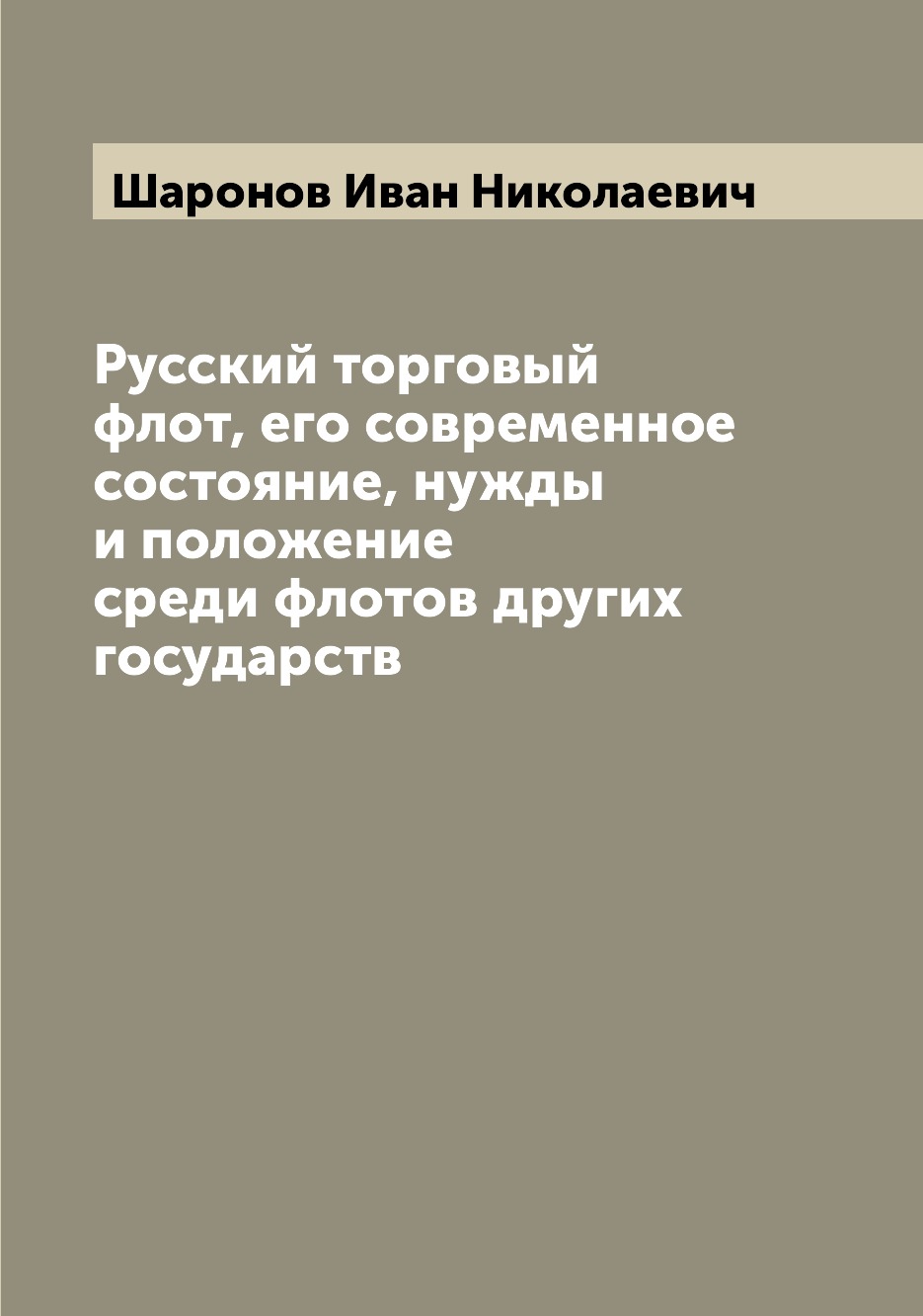 

Книга Русский торговый флот, его современное состояние, нужды и положение среди флотов ...