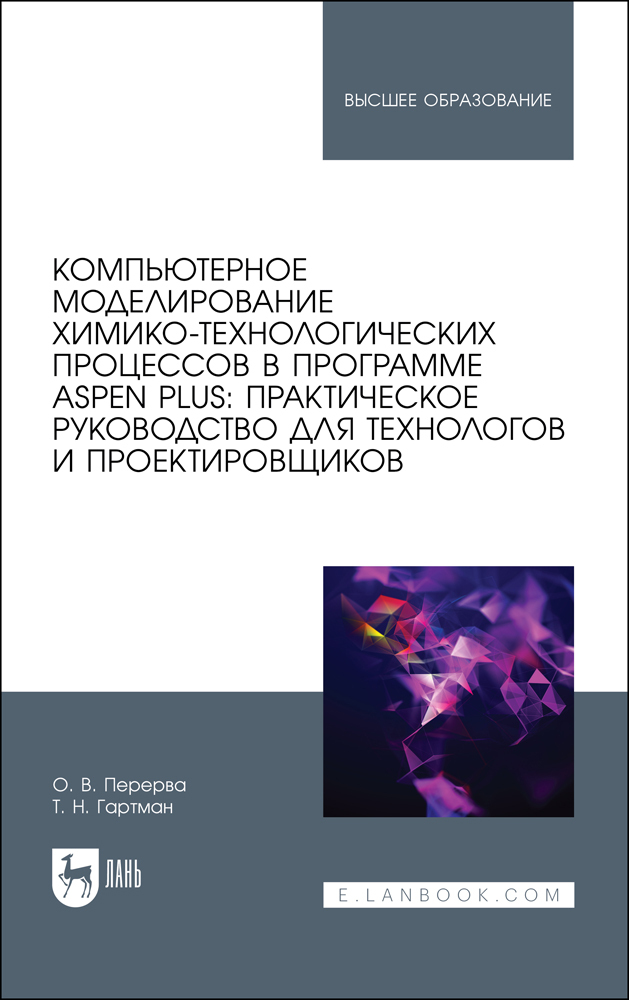 

Компьютерное моделирование химико-технологических процессов в программе Aspen Plus: практи