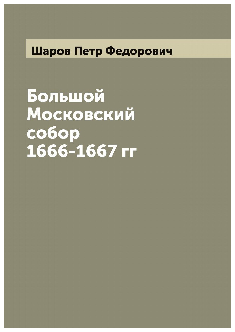 

Большой Московский собор 1666-1667 гг