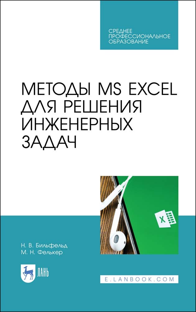 

Методы MS EXCEL для решения инженерных задач