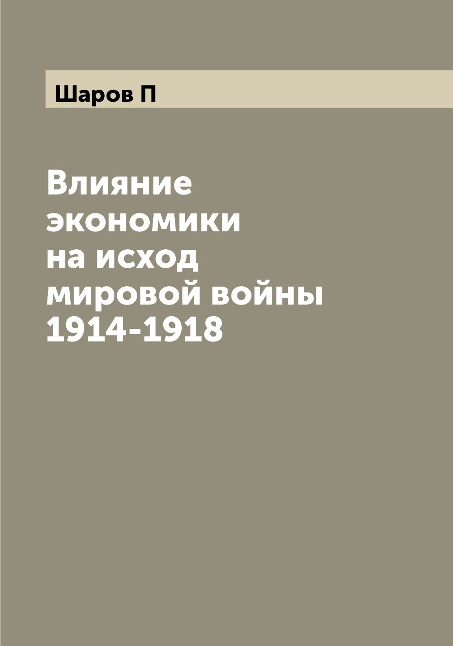 

Влияние экономики на исход мировой войны 1914-1918