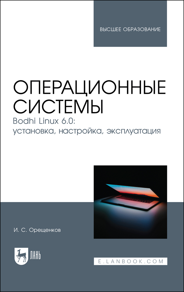

Операционные системы Bodhi Linux 60: установка, настройка, эксплуатация