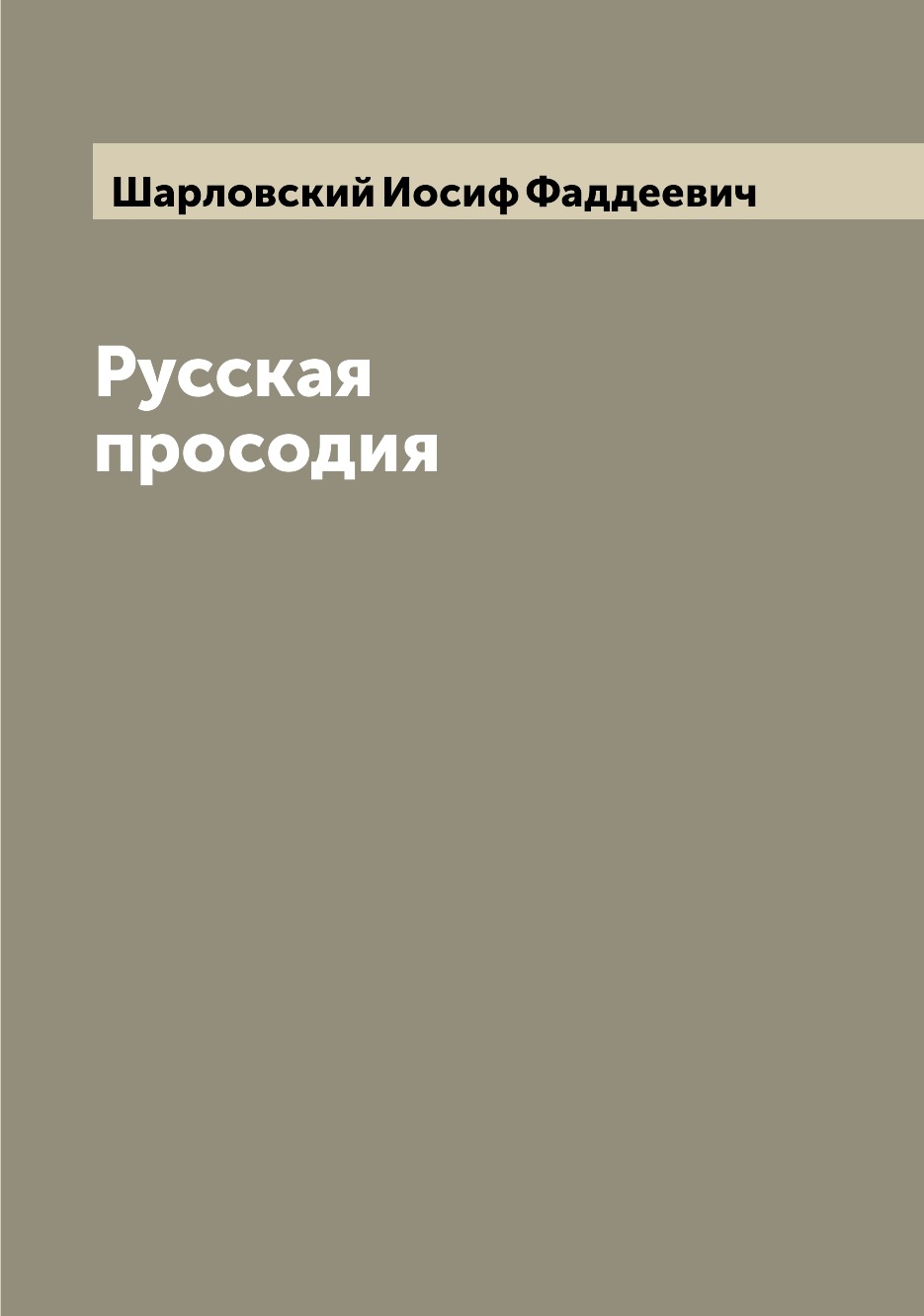 

Книга Русская просодия