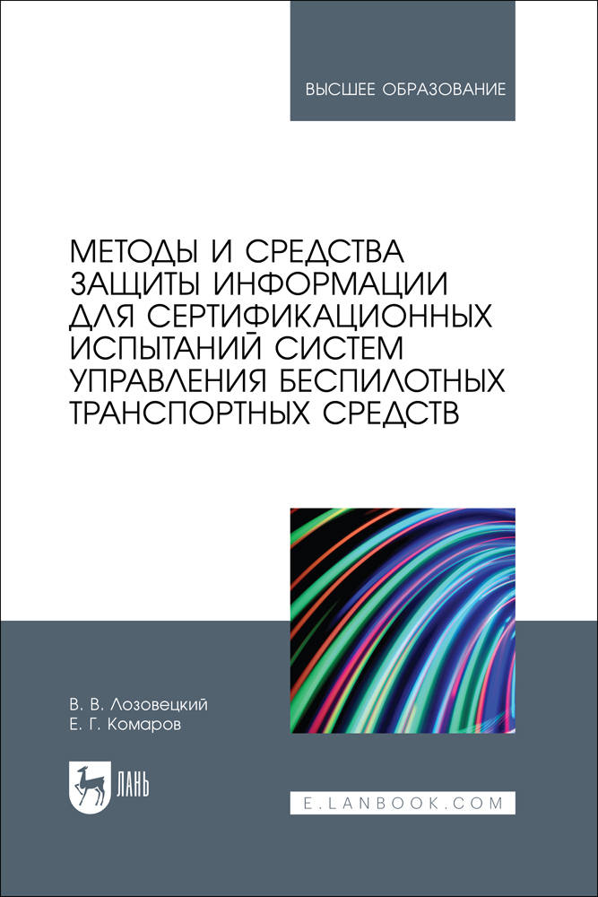 

Методы и средства защиты информации для сертификационных испытаний систем управления беспи