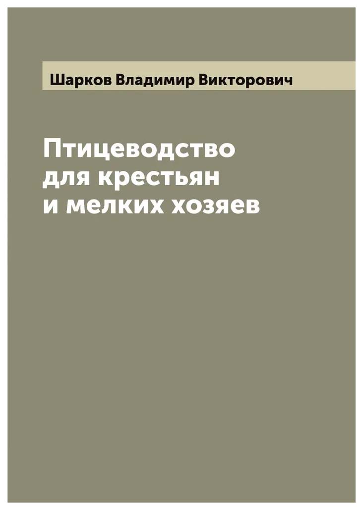 

Птицеводство для крестьян и мелких хозяев