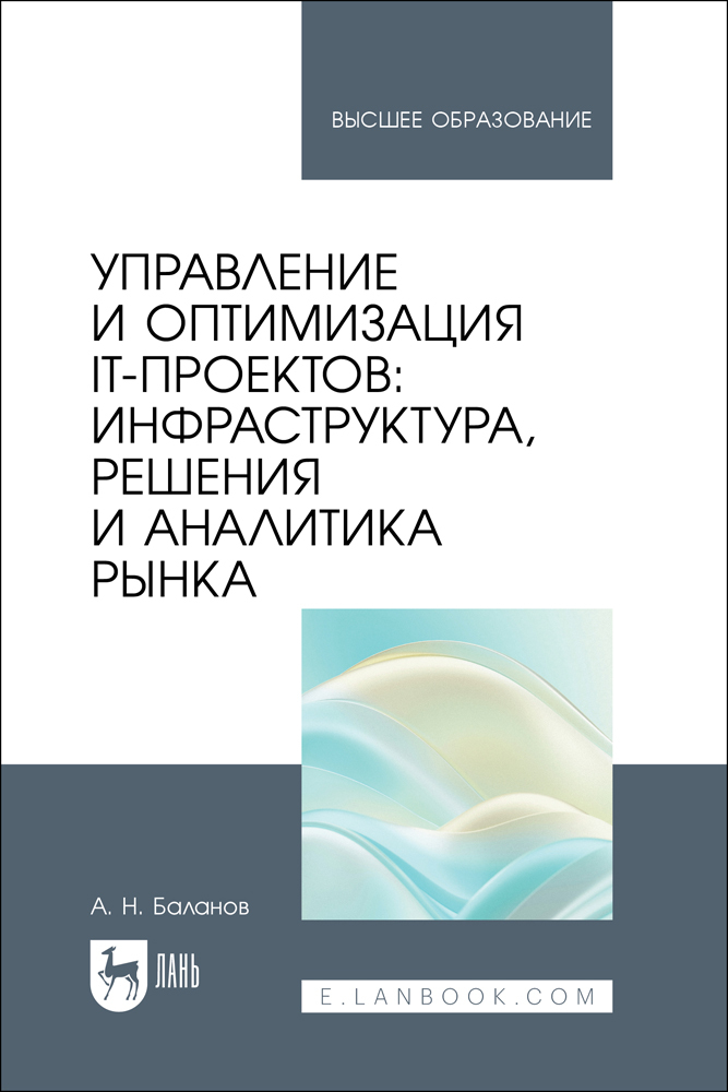 

Управление и оптимизация IT-проектов: инфраструктура, решения и аналитика рынка