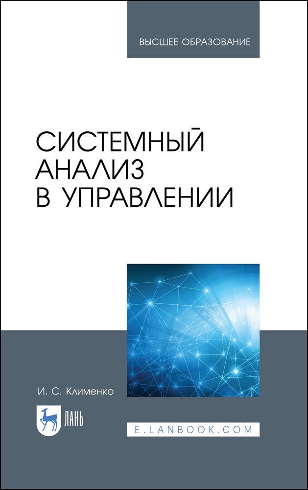 

Системный анализ в управлении