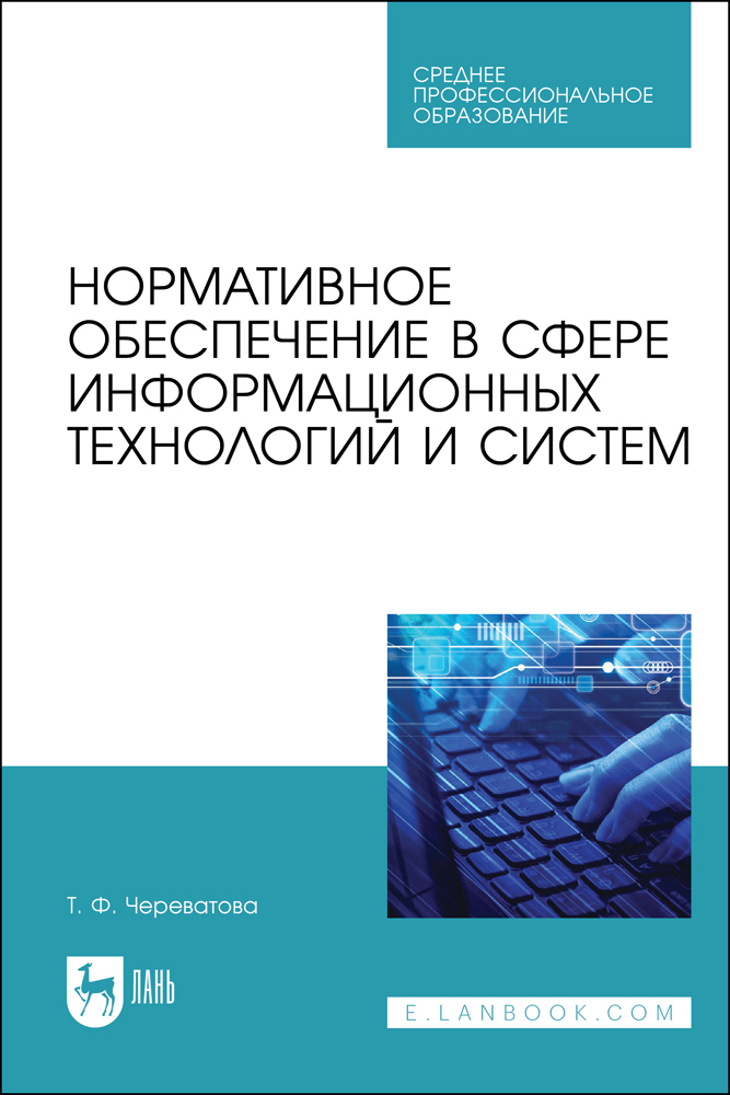

Нормативное обеспечение в сфере информационных технологий и систем