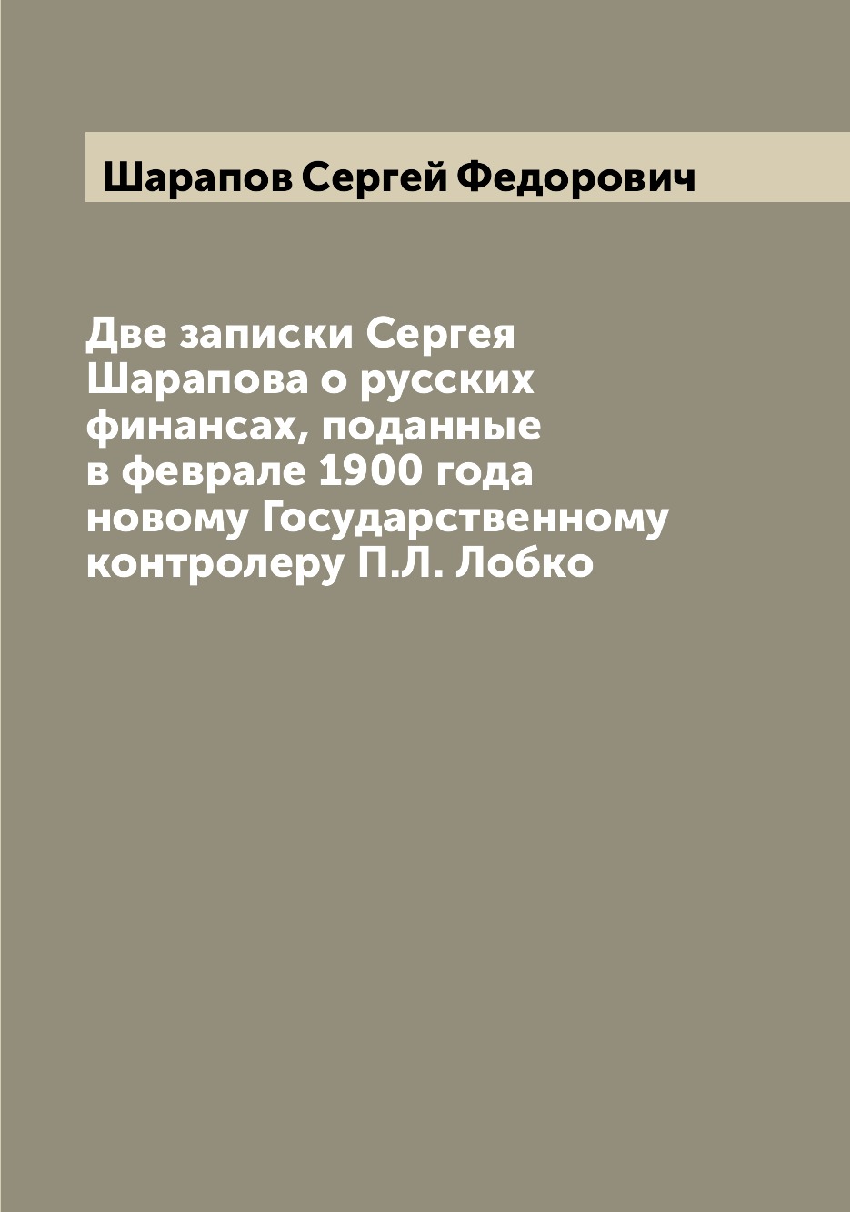 

Две записки Сергея Шарапова о русских финансах, поданные в феврале 1900 года ново...