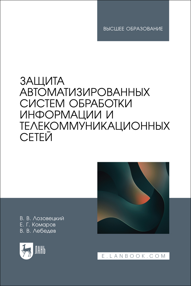 

Защита автоматизированных систем обработки информации и телекоммуникационных сетей