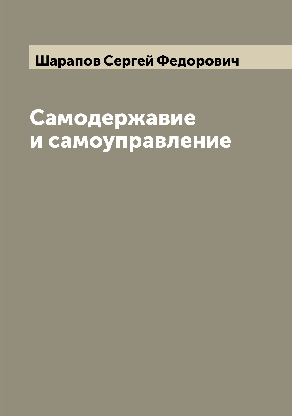 

Самодержавие и самоуправление