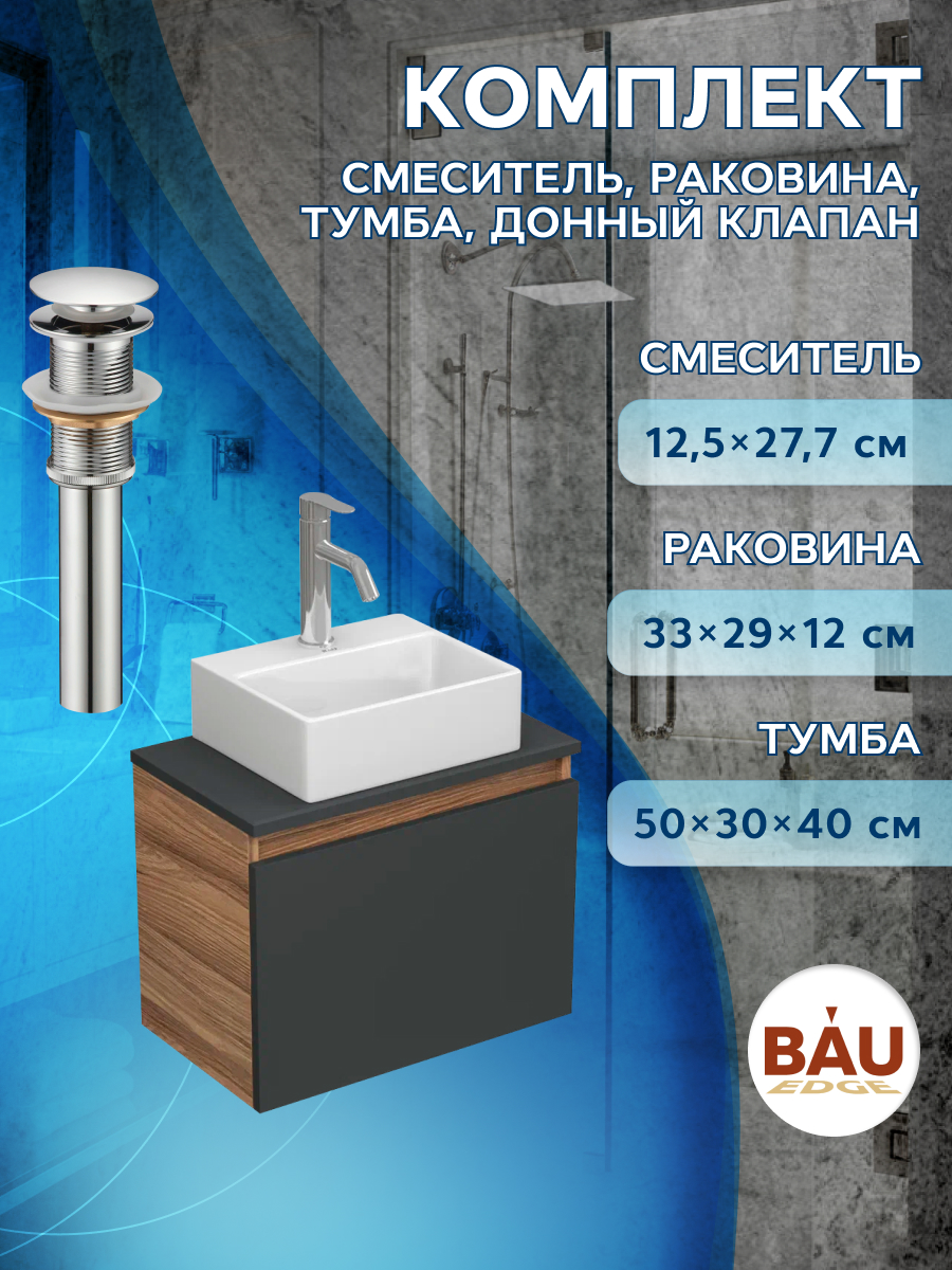 Комплект для ванной,4 предмета Bau (Тумба Bau 50,раковина BAU+смеситель Dream, выпуск)