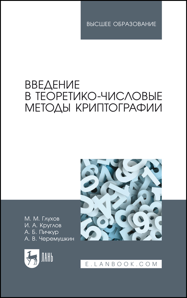

Введение в теоретико-числовые методы криптографии
