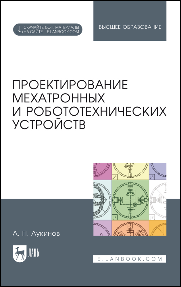 

Проектирование мехатронных и робототехнических устройств