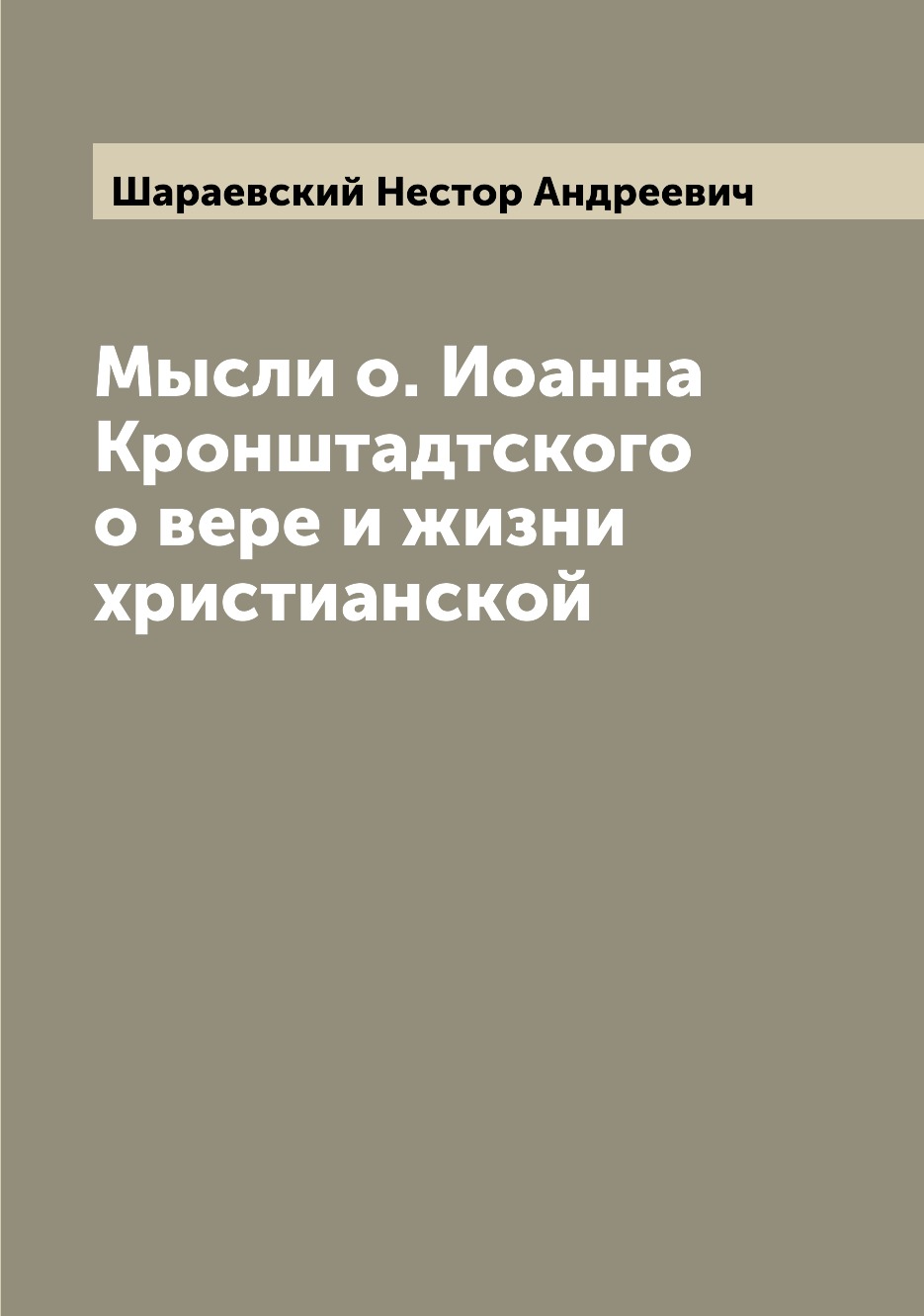 

Книга Мысли о. Иоанна Кронштадтского о вере и жизни христианской