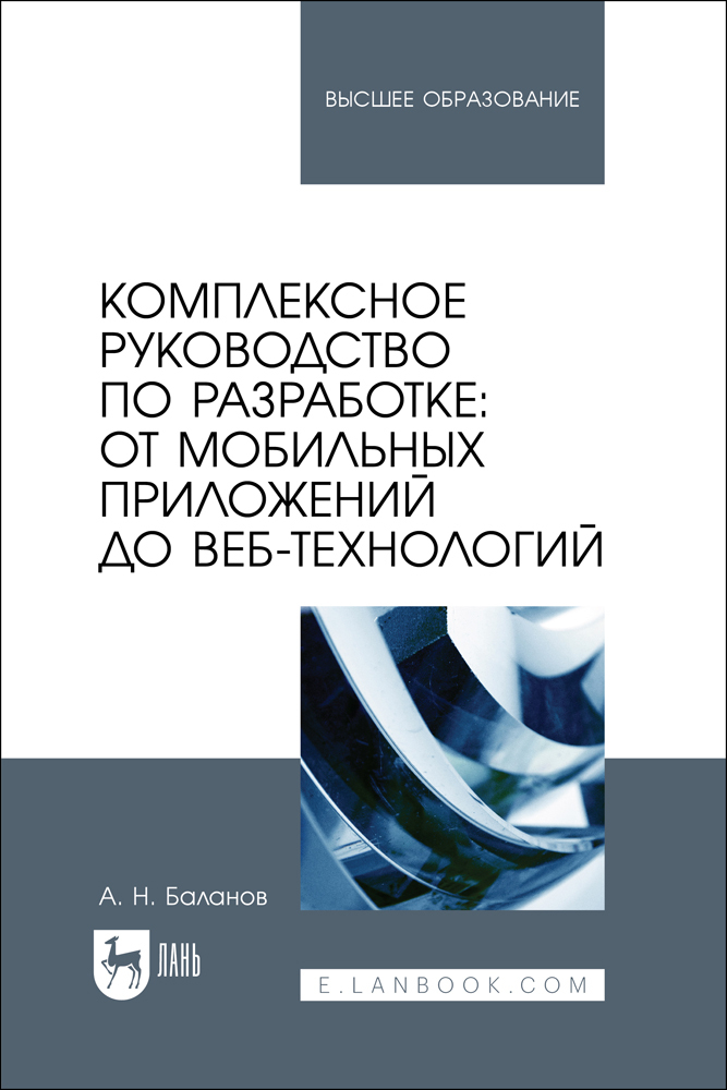 

Комплексное руководство по разработке: от мобильных приложений до веб-технологий