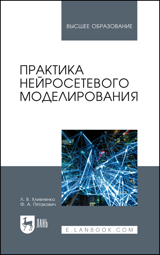 

Практика нейросетевого моделирования