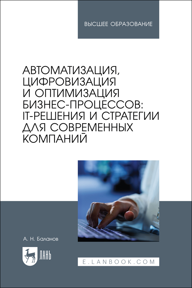 

Автоматизация, цифровизация и оптимизация бизнес-процессов: IT-решения и стратегии для сов