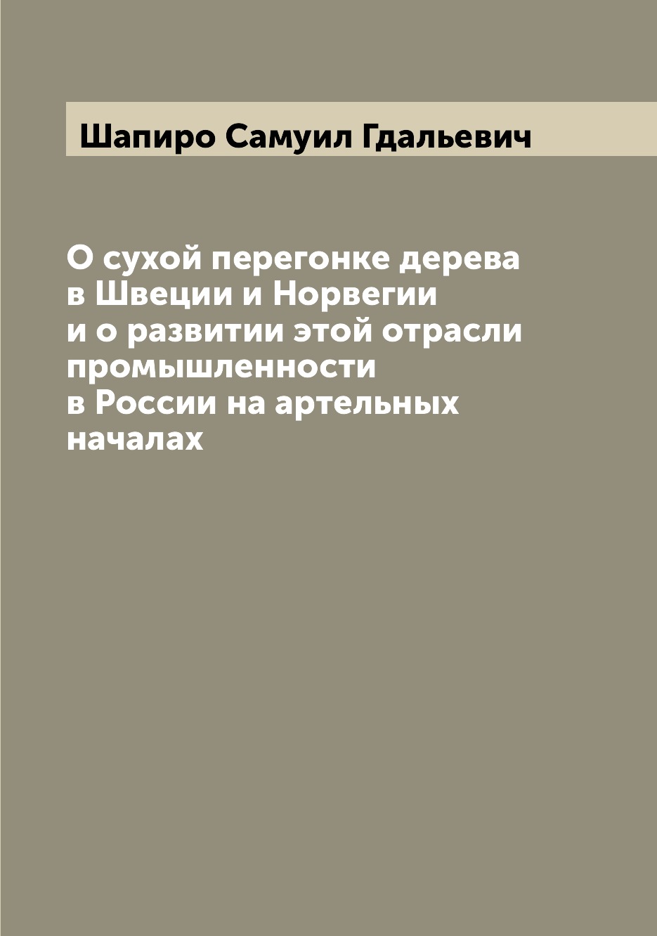 

Книга О сухой перегонке дерева в Швеции и Норвегии и о развитии этой отрасли промышленн...